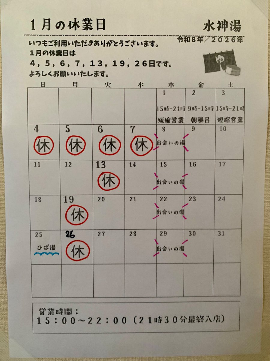 年末年始にたくさんのご来店ありがとうございました。

今月の休業日は、
４（日）〜７（水）
１３（火）
１９（月）
２６日（月） です。

#水神湯 #公衆浴場 #大森 #大森駅 #大森海岸駅 #立会川駅 #品川区 #大田区