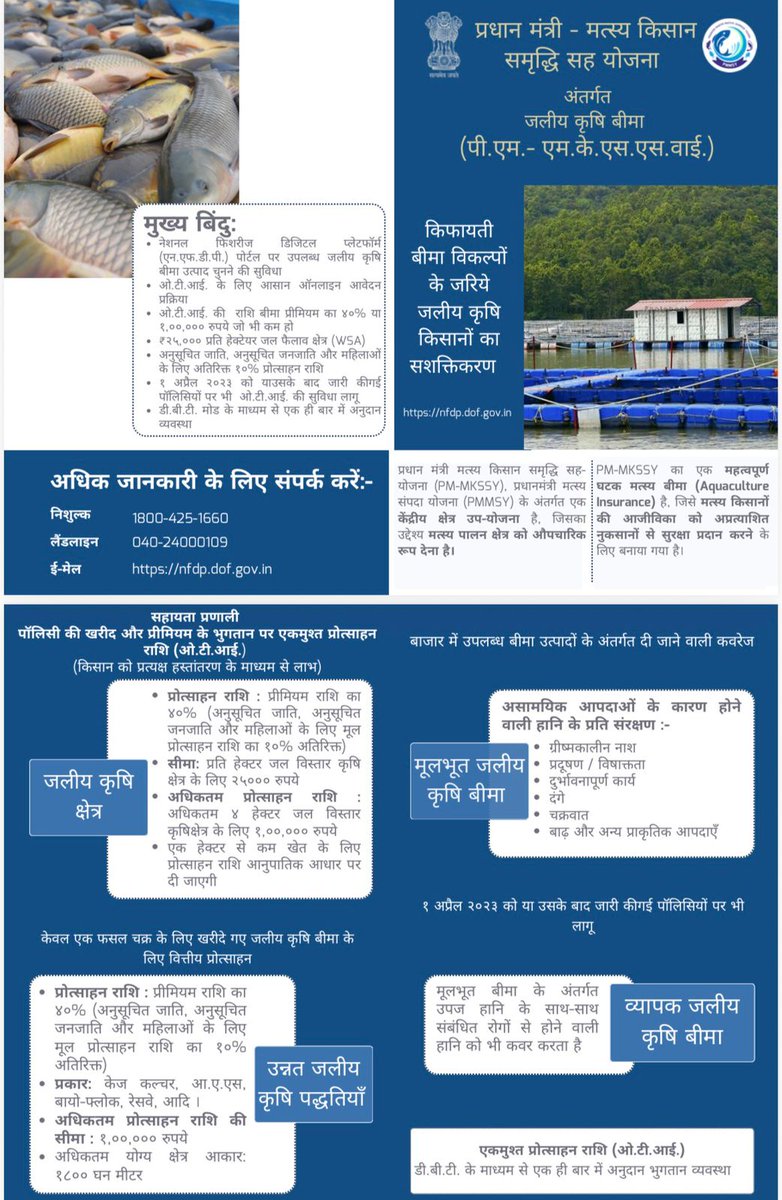 खारा जल में जो मत्स्य पालक भाई झींगा व अन्य उच्च मूल्य की प्रजाति का मछली पालन कर रहे हैं, उनके लिए फसल बीमा कराया जाना लाभप्रद रहेगा तथा खारा जल क्षेत्र के विकास के लिए महत्वपूर्ण योगदान होगा। अतः सभी मत्स्य पालक भाई अपने फसल का बीमा जरूर करायें तथा इस योजना का लाभ लें।