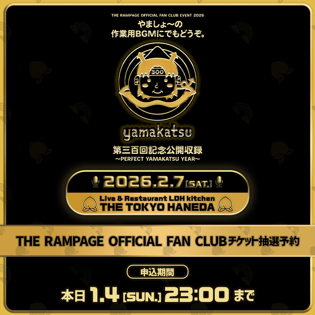 2026/2/7(土)開催📣 #THERAMPAGE OFFICIAL FAN CLUB EVENT 2026 