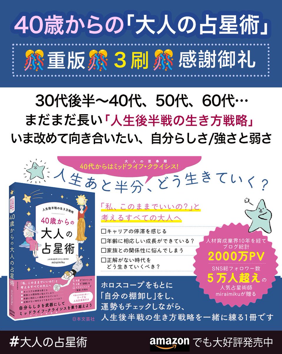 miraimiku_bot's tweet photo. ＼ 重版決定🎊３刷🎊感謝御礼 ／
40歳からの【大人の占星術】
https://t.co/z6TMHJaJne

山あり谷あり大ドンデン返しあり
まだまだ長〜い人生後半戦、
今度こそ、今度こそは、自分のための人生を。

〜2つのミッドライフ・クライシス〜
占星術と共に【大人の思春期】を生きる
まさに40代真っ只中の私が、
同じ「壁」に向き合う40代前後の方に向けて
心を同じくして書いた本。
とにかく、想いの詰まった一冊です。

この本を通じて
同世代の皆様と同じ想いで繋がることができ
私自身、励みを頂いています。

頑張っている同世代の人達
一人でも沢山の方に届きますように。

🌸購読者さま限定の 
【無料フォローアップ講座/３時間】
の動画もご用意していますので
合わせてご活用下さいませ😊
https://t.co/z6TMHJaJne

#大人の占星術