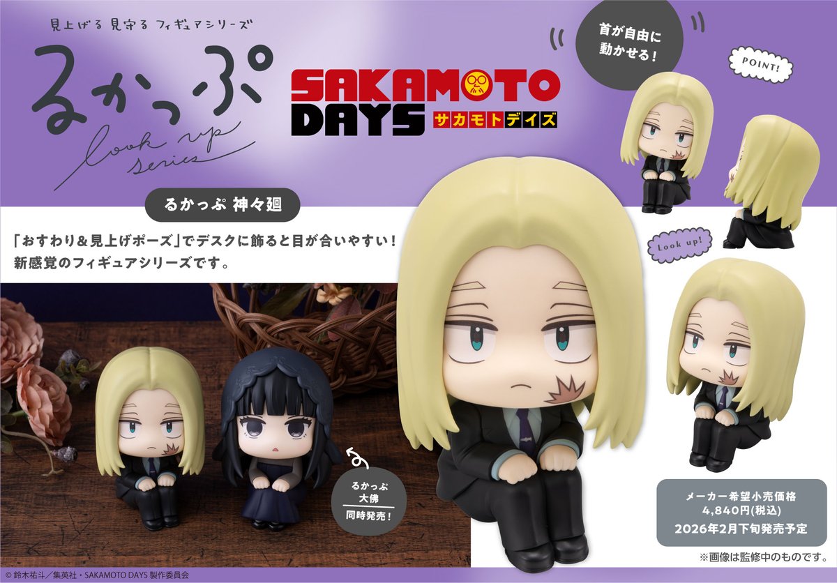2026年2月発売予定 るかっぷ SAKAMOTO DAYS 「神々廻」「大佛