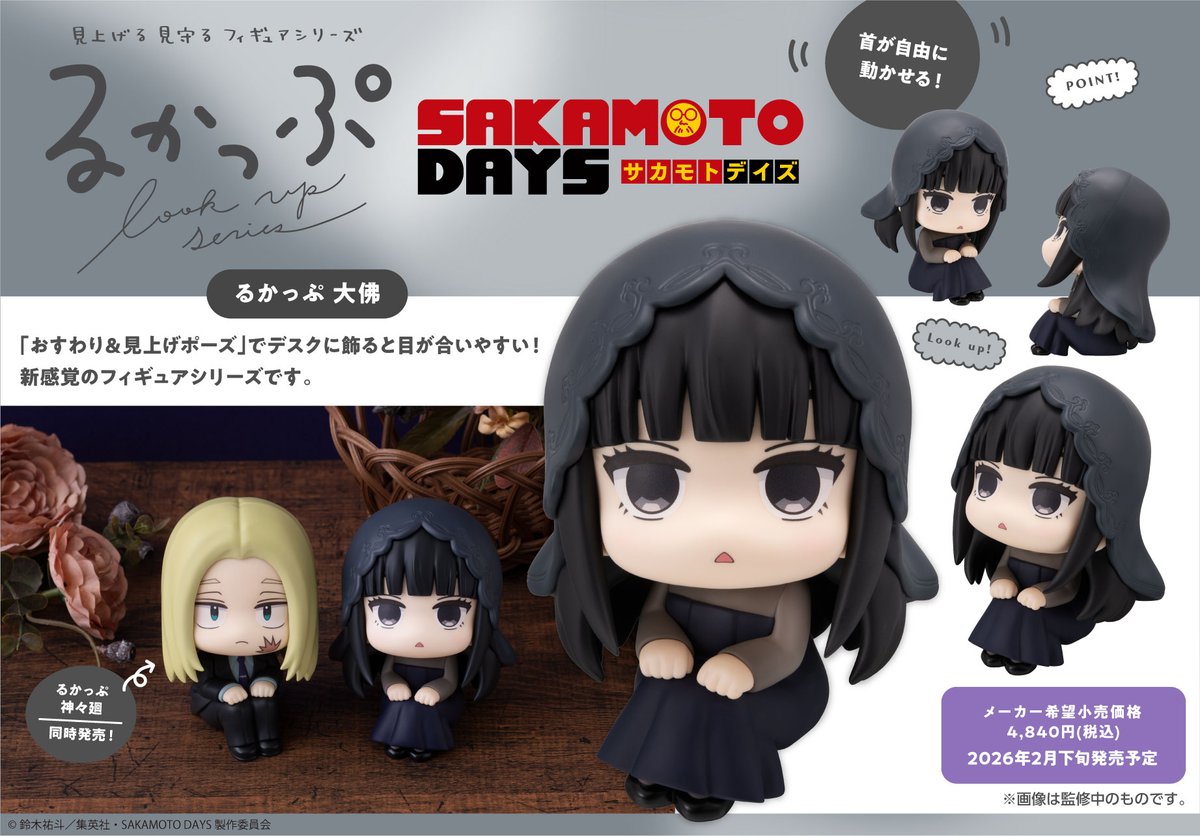 2026年2月発売予定 るかっぷ SAKAMOTO DAYS 「神々廻」「大佛