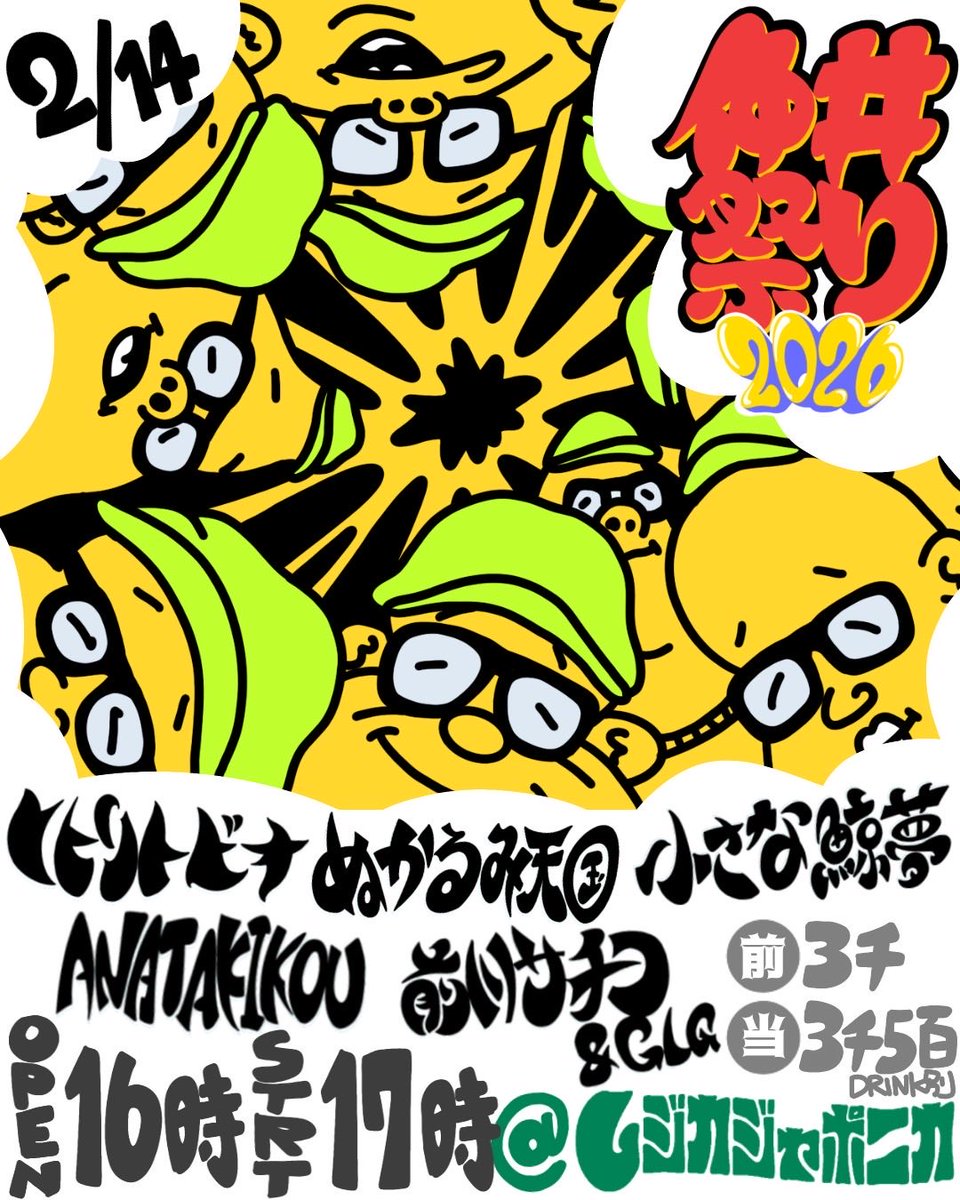 明けまして今年もどうぞよろしくおねがいします！
今年も2月にムジカで仲井祭りさせてもらいますので是非是非！

◎2/14(土)@梅田ムジカジャポニカ
「仲井祭り2026」
＜出演＞
・ヒトリトビオ
・前川サチコ&amp;GLG
・ぬかるみ天国
・ANATAKIKOU
・小さな鯨夢
16時開場/17時開演
前3,000円/当3,500円(D別)