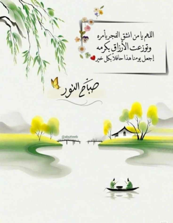 نسأل الله أن يدفئ قلوبنا بالإيمان، ويجعل يومنا هذا يوماً حافلاً بالبشائر والخيرات.
           #صباح الخير..🌸