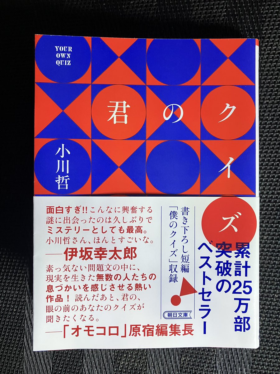 読了

クイズという「競技」の真髄に迫ったミステリ。謎がロジカルに解かれていく様が面白くて没頭。

次は何読もうかな