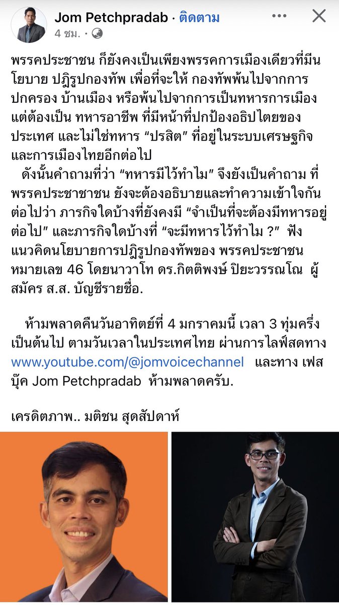 b_B1B2B3's tweet image. น่าดูมาก

คุณจอม เพชรประดับ สัมภาษณ์ นาวาโท ดร.กิตติพงษ์ ปิยะวรรณโณ  ผู้สมัคร ส.ส. บัญชีรายชื่อ. #พรรคประชาชนเบอร์46 
ฟังแนวคิดนโยบายการ #ปฎิรูปกองทัพ ของ  #พรรคประชาชน 

 4 มกราคมนี้ เวลา 3 ทุ่มครึ่ง
 youtube.com/@jomvoicechann…   และทาง เฟสบุ๊ค Jom Petchpradab  ห้ามพลาดครับ.
