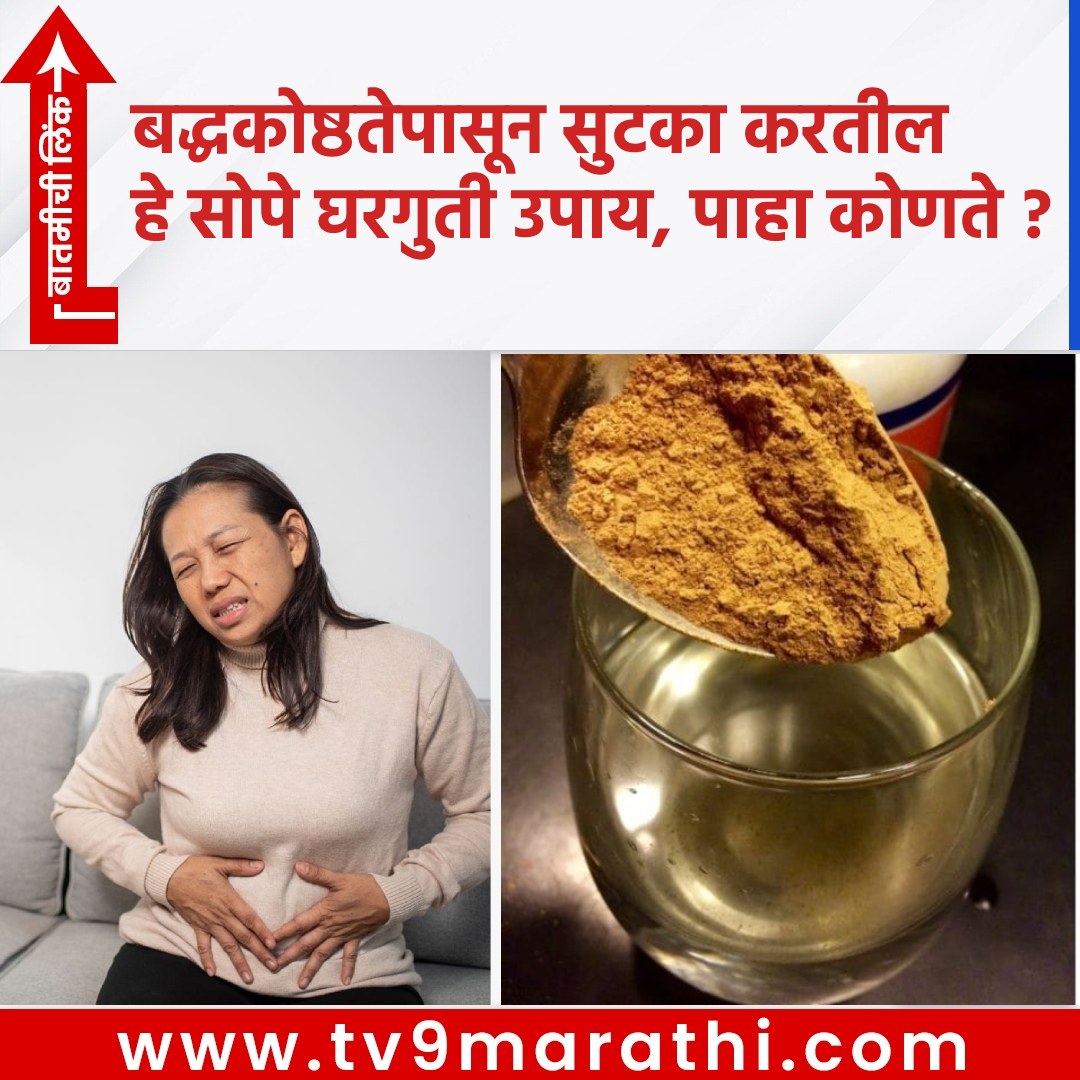 TV9Marathi's tweet image. बद्धकोष्ठतेपासून सुटका करतील हे सोपे घरगुती उपाय, पाहा कोणते ?
 tv9marathi.com/web-stories/li…
#homeremedies #provide #relief #constipation #lifestyleNews