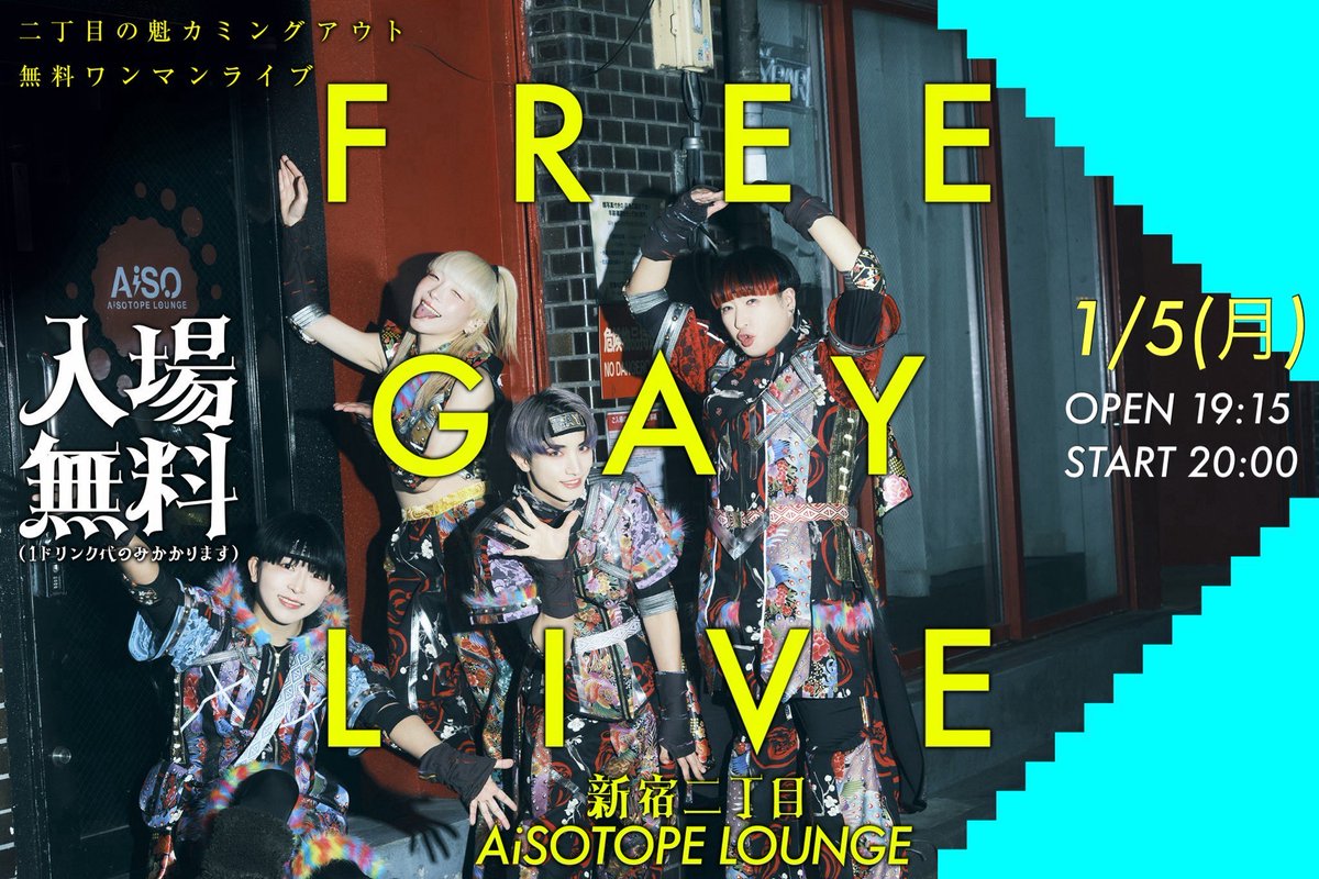 二丁目の魁カミングアウト【ゲイアイドル】 (@sakigake_gay) / Posts / X