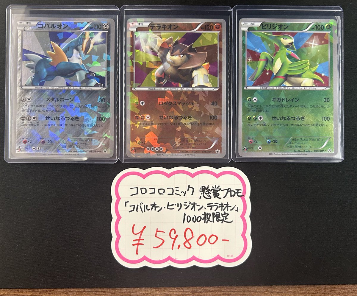 ✨✨入荷情報✨✨ コロコロコミック懸賞プロモ 3枚セット コバルオン