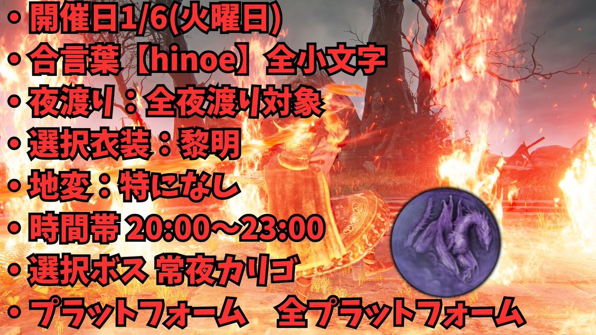 IRE_ire_rei_REI's tweet image. 【#丙午夜渡りの会】を開催いたします！  
・開催日1/6(火曜日)  
・合言葉【hinoe】全小文字    
・時間帯 20:00～23:00    
詳細は画像に載せていますのでご確認お願いします。   
#ナイトレインイベント告知 
#エルデンリングナイトレイン 
#丙午夜渡りの会