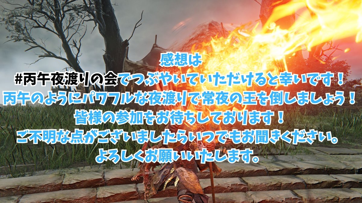 IRE_ire_rei_REI's tweet image. 【#丙午夜渡りの会】を開催いたします！  
・開催日1/6(火曜日)  
・合言葉【hinoe】全小文字    
・時間帯 20:00～23:00    
詳細は画像に載せていますのでご確認お願いします。   
#ナイトレインイベント告知 
#エルデンリングナイトレイン 
#丙午夜渡りの会