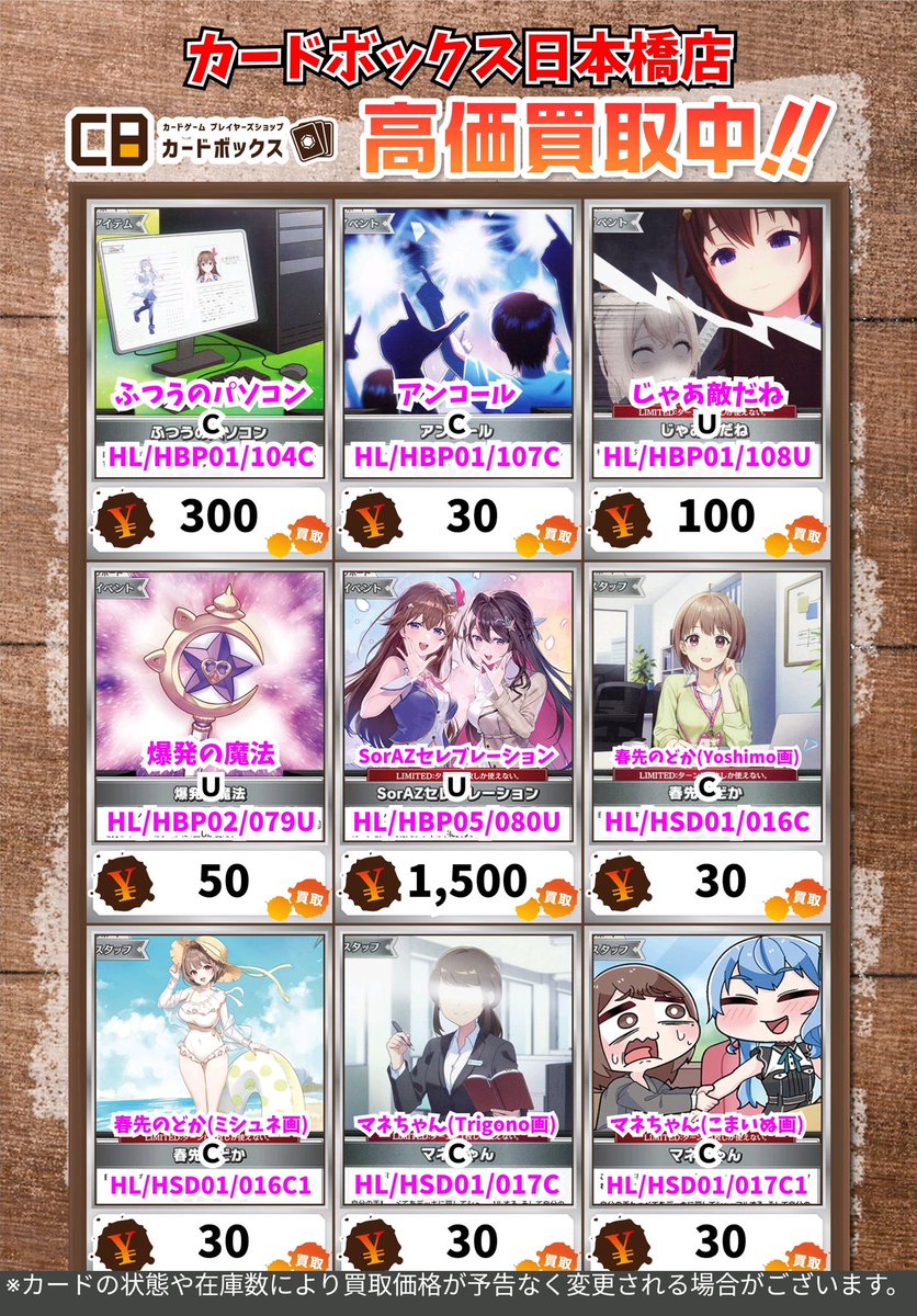 👾👾#CB日本橋店ホロカ買取表👾👾】 色々と足らない(´・ω