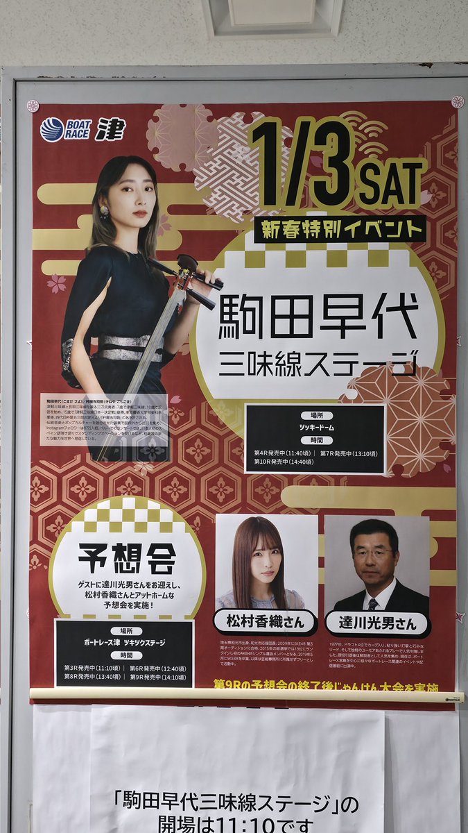 qZg77ZR3QpE0A2i's tweet photo. 1/3、新年早々 三重県はボートレース津に、駒田早代さんのステージを見に行ってきました。レースの合間の3ステージ
新年からまじかで師匠の三味線演奏を聴かせて頂きすっごく幸せな時間でした😇
#駒田早代 #津軽三味線 #SAMURIDE
#ボートレース津 #ツッキードーム https://t.co/0mMeDnRvGt