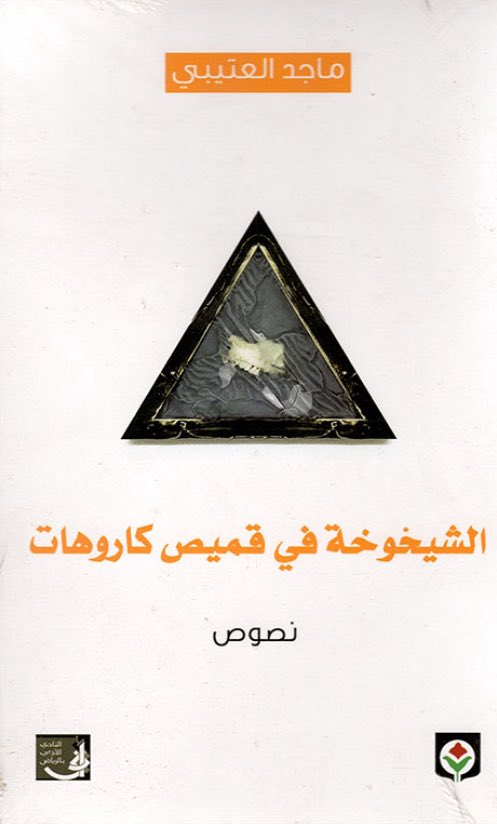 ماجد العتيبي يصد الشيخوخة بكيس فاكهة

يجب أن يتوقف أبي
عن الشيخوخة
ويعود إلى البيت
بشعر أسود
وكيس فاكهة
…..

ينبني هذا النص القصير على اقتصاد لغوي شديد. والأجمل أنه اقتصاد كثيف الدلالة. حيث تُحمَّل الجملة البسيطة طاقة عاطفية ورمزية عالية. يبدأ النص بفعل "يجب". وهو فعل يشي