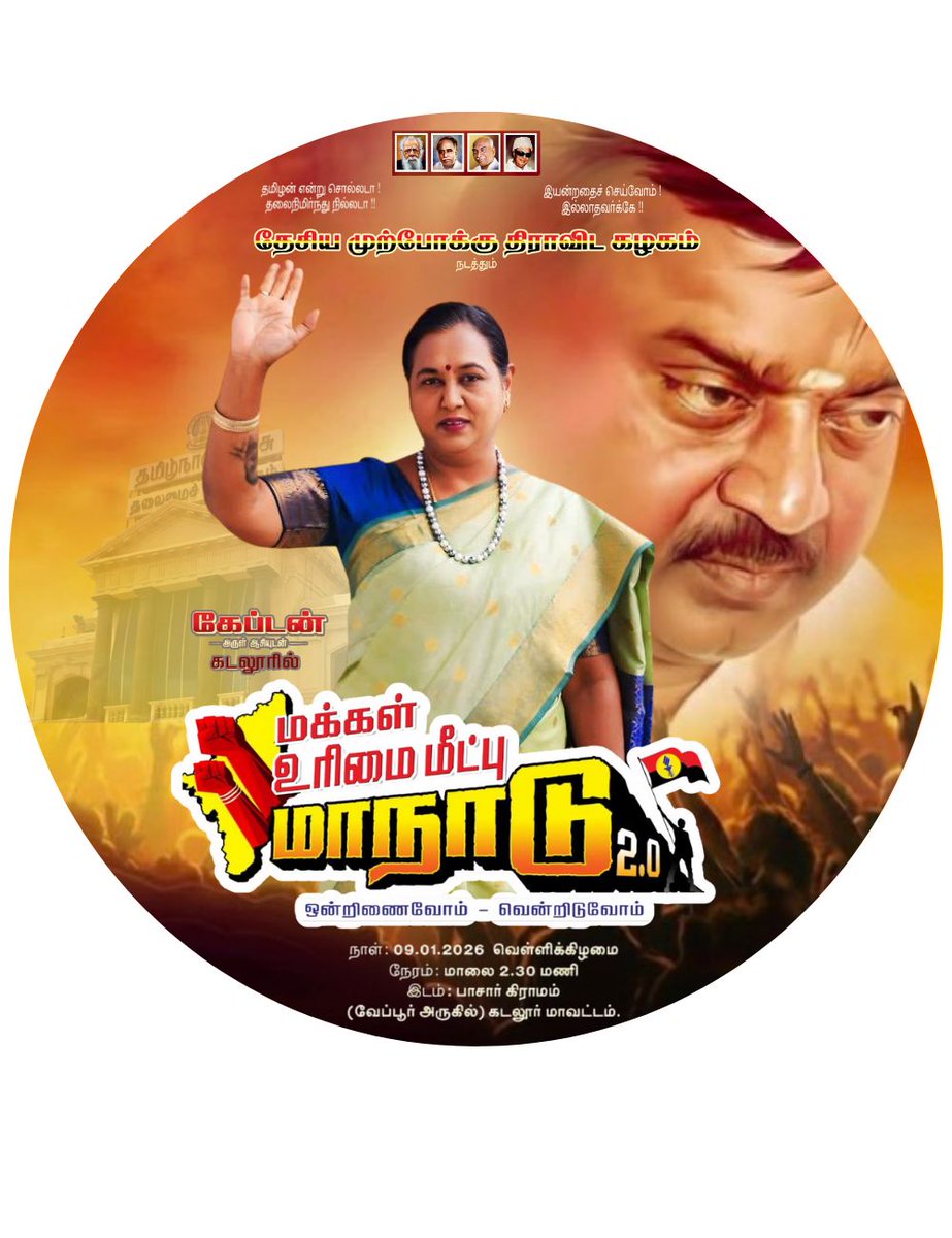 Manojkumar04122's tweet photo. ஜனவரி 9 2026 கடலூரில் பாசார் ஊராட்சியில் கேப்டன் படைகள் 10 வருடத்துக்கு பிறகு ஒன்று கூடும் தேமுதிக மக்கள் உரிமை மீட்பு 2.O மாநாடு திடலில் ஒன்றிணைவோம் வென்றிடுவோம்....  இவன். P. மனோஜ் குமார் தேமுதிக தி���ுச்சி மாநகர் மாவட்ட சமூக வலைத்தளம் அணி துணைச் செயலாளர் #DMDKITWING https://t.co/fOVLJFu0L4