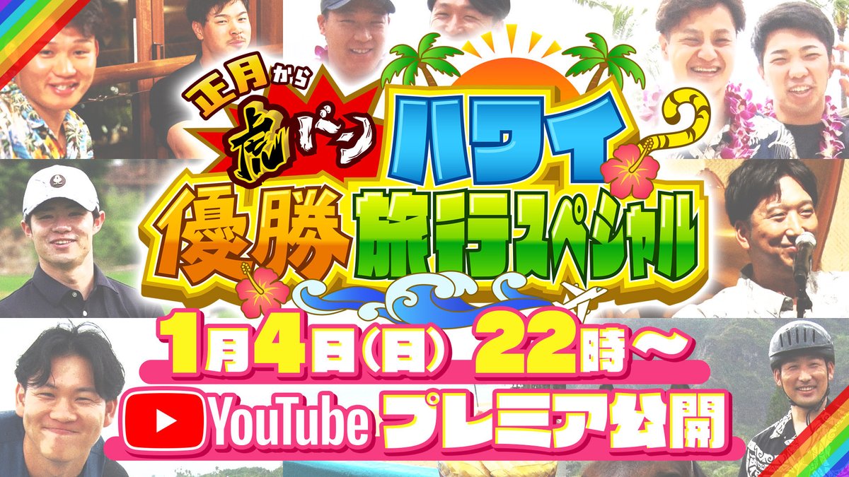 abc_toraban's tweet image. 🐯関西以外の虎を愛する皆様🐯
「正月から虎バン ハワイ優勝旅行SP」
観られなくて残念なんて思ってませんか？
安心してください。配信しますよ✨
本日22時～虎バンチャンネルで
プレミア公開‼️
誰でもご覧になれます👀

youtu.be/q_9J-ZyaScI

#阪神
#虎バン
#ハワイ