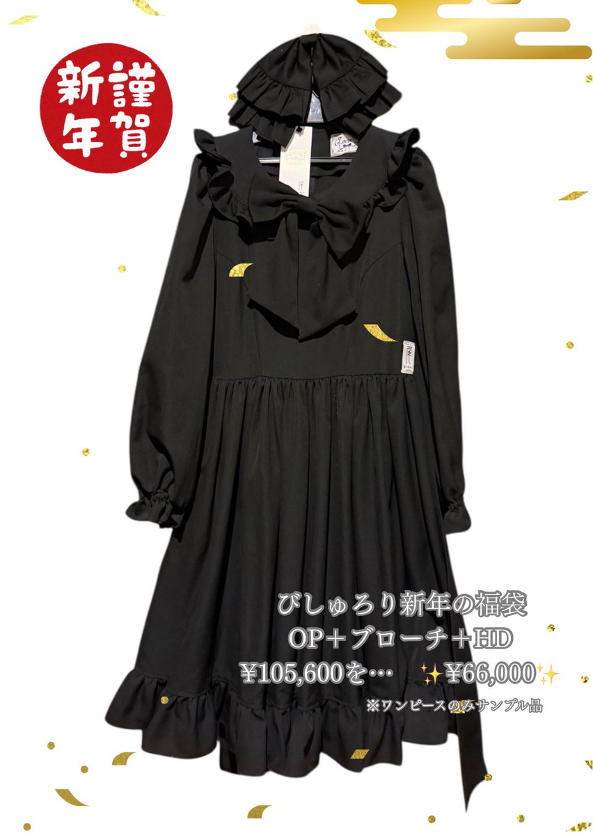 【 🎍初売りお知らせ🎍🖤  】
～2025.01.04(日)23:59

■即売品
・ミニドレス🥀
lococo-bishu.stores.jp/items/695515e7…
・ロングドレス🥀
lococo-bishu.stores.jp/items/6955166e…
※値上げ前価格※

・びしゅろり新年の福袋🧧※本日迄
lococo-bishu.stores.jp/items/6955172d…