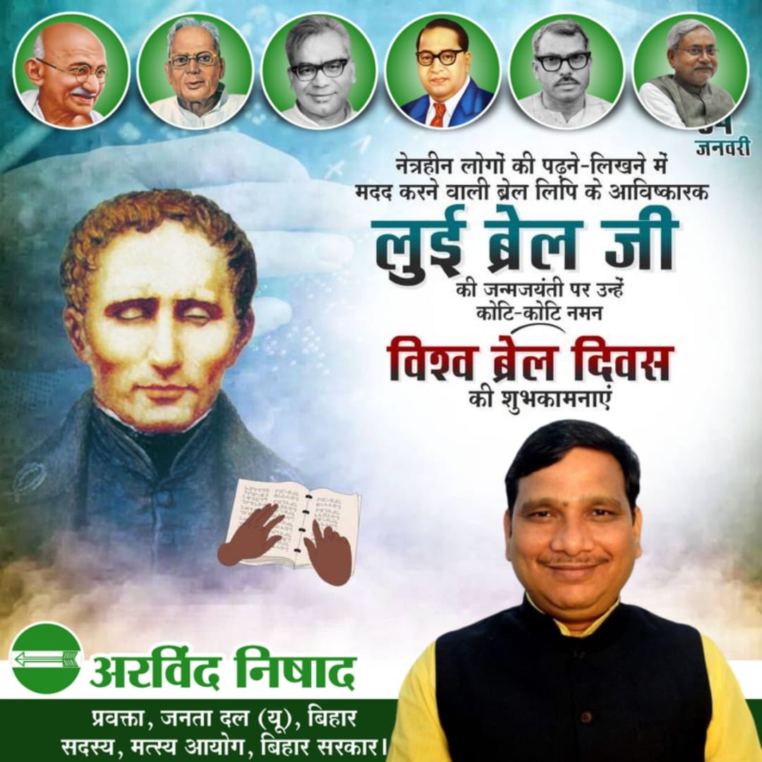 नेत्रहीन लोगों की पढ़ने लिखने में मदद करने वाली ब्रेल लिपि के आविष्कार लुई ब्रेल जी की जन्मजयंती पर उन्हें कोटि कोटि नमन।

विश्व ब्रेल दिवस की शुभकामनाएँ