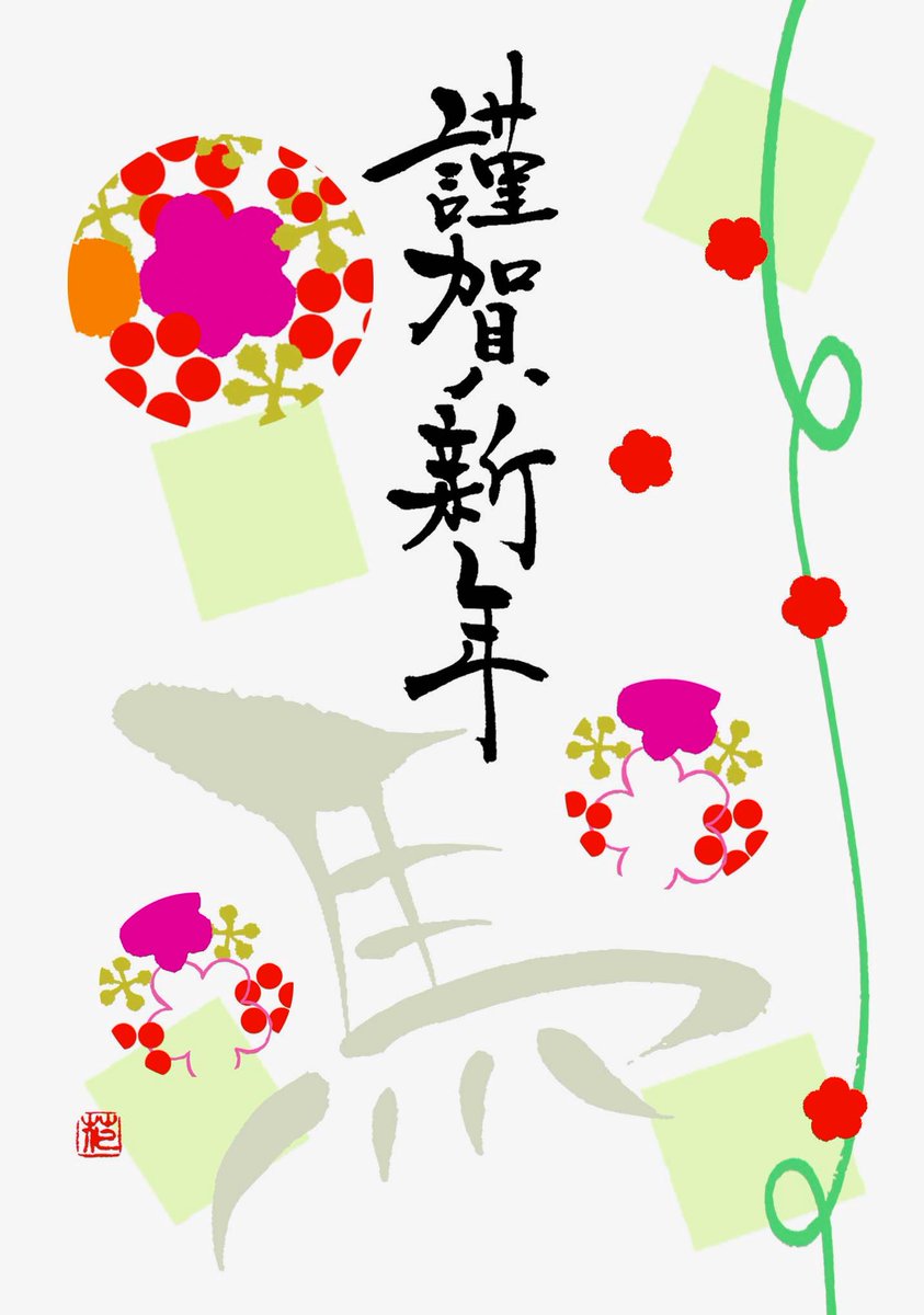 あけましておめでとうございます

新しい年がはじまりました
2026年もどうぞよろしくお願いいたします

今年も筆文字をたくさん楽しんでいきたいと思います
すぐ楽な方へ逃げがちなので笑、逃げることなく、言い訳せず努力していきたいです