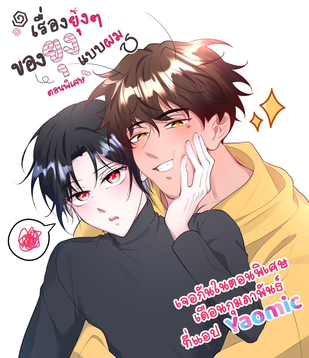 ยุ่งแล้วยุ่งอีกยุ่งอะเกน แล้วเจอกันค้าบ😆✨
#เรื่องยุ่งๆของยุงแบบผม