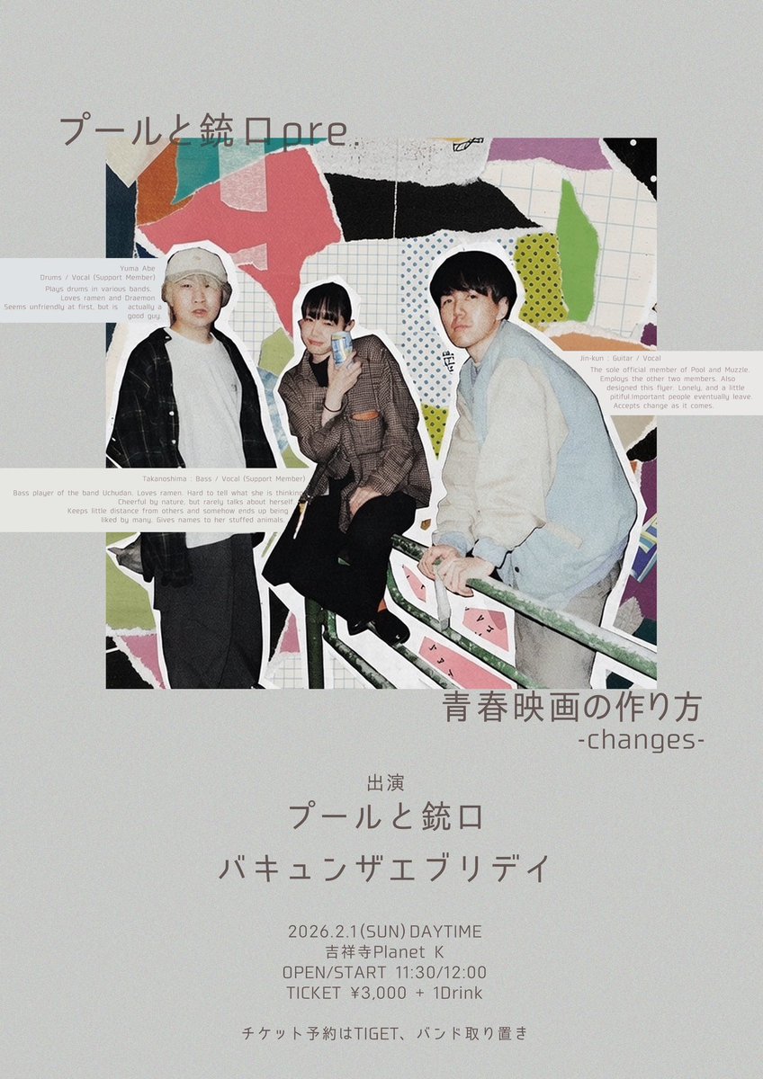 🆕🆕NEW LIVE🆕🆕

2026.2.1(日) 吉祥寺Planet K

プールと銃口 pre.
「青春映画の作り方 -changes-」

Act
プールと銃口
バキュンザエブリデイ

Open/Start 11:30/12:00
Ticket ¥3,000 + 1Drink

チケット予約はTIGETまたはバンド取り置き
tiget.net/events/455485