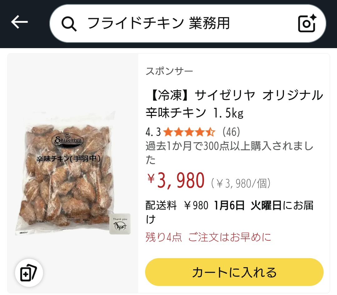 はらみちきん サイゼリヤのチキンってAmazonで売ってるんだ😳