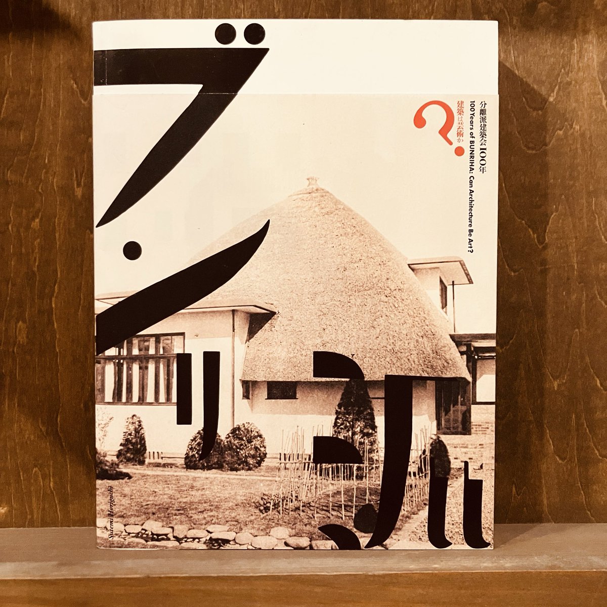 古本新入荷より、『分離派建築会100年 建築は芸術か？』展覧会図録。