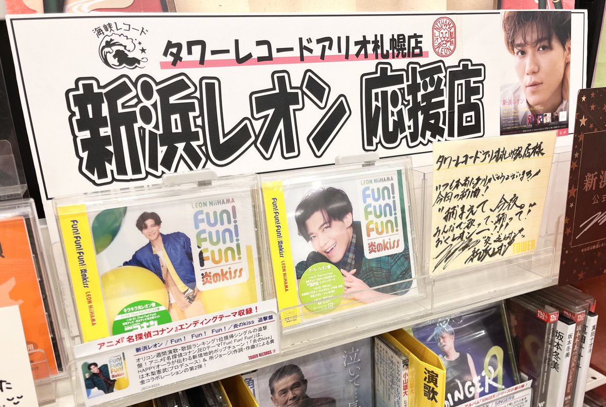 TOWER_ArSapporo's tweet image. 【#新浜レオン】

タワーレコードアリオ札幌店は
『新浜レオン 応援店』🦁💚！

紅白で披露した『Fun! Fun! Fun!』
好評発売中です✨

当店は2026年も応援していきます🫶
#がんばレオン 🦁🎤！

#FunFunFun