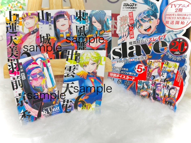 特典情報】 1/5(月)発売『#魔都精兵のスレイブ』20巻 こちらの購入特典