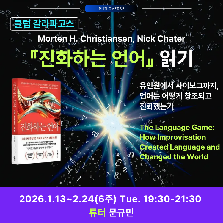 Philoverse_'s tweet photo. [클럽 갈라파고스] 『진화하는 언어』 읽기 
[클럽 갈라파고스] 『진화하는 언어』 읽기
▶ 일정: '26.1.13-2.24(6주) [화] 19:30-21:30
▶ 장소: 필로버스 + 온라인 Zoom(*녹화영상 제공)
▶ 튜터: 문규민
▶ 신청: 필로버스 홈페이지(https://t.co/4uCUB23kVj) https://t.co/Nr4peE0rRE