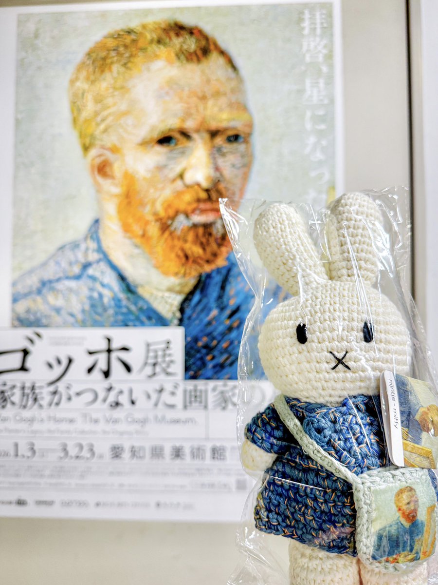 ゴッホ展限定のミッフィー『あみぐるみ』 お迎えしてきた