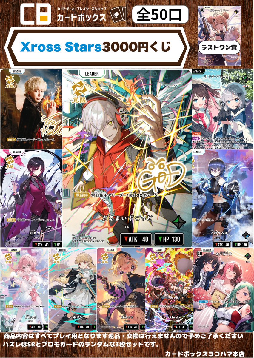 Xross Stars3000円くじ】 新しく作成致しました‼ 目玉は LRPP「だるま