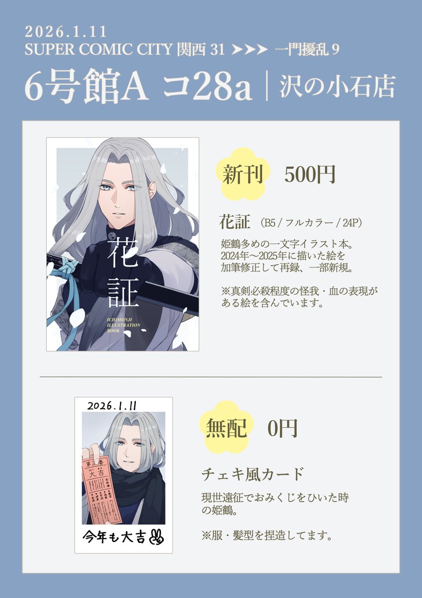 2026/1/11 インテ 一門擾乱9 お品書き】 スペース番号：6号館A コ28a