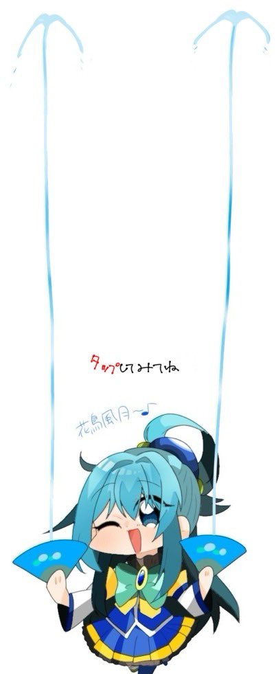 タップしてみてね #このすば #アクア