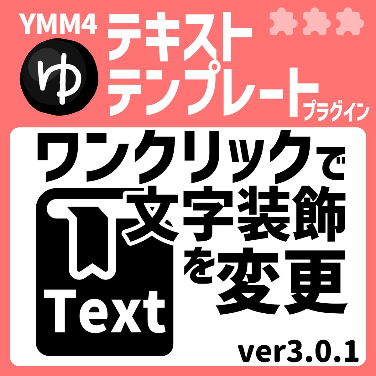 匿名ページ YMM4 #YMM4Plugin ✨「テキストテンプレートプラグインver3.0.1」を
