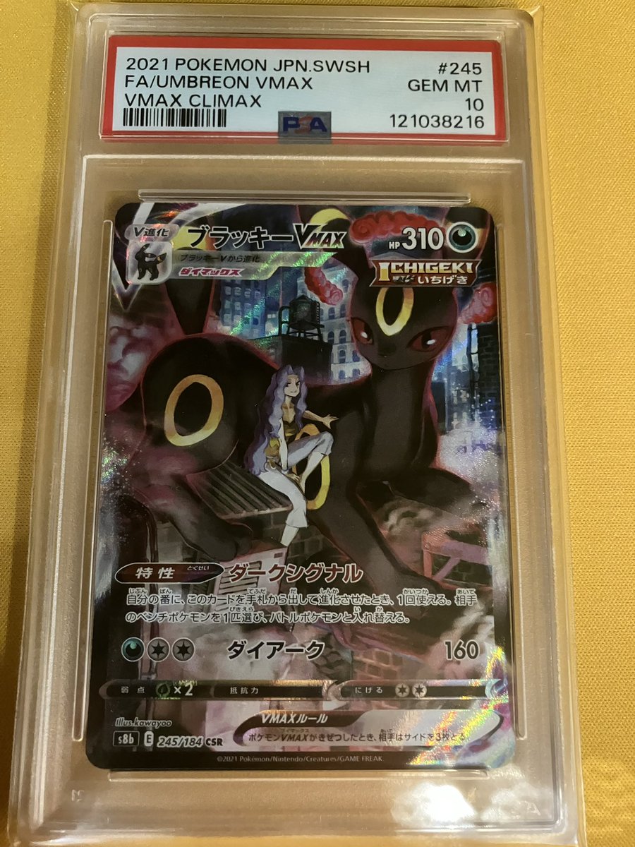 ブラッキーVMAX CSR PSA10 PSA10鑑定済〕ブラッキーVMAX【CSR】{245/184}