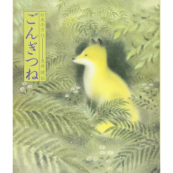 ごんぎつね様へ♥ ごんぎつね様 専用 ごんぎつね | 新美 南吉,柿本 幸造 | 4件のレビュー |