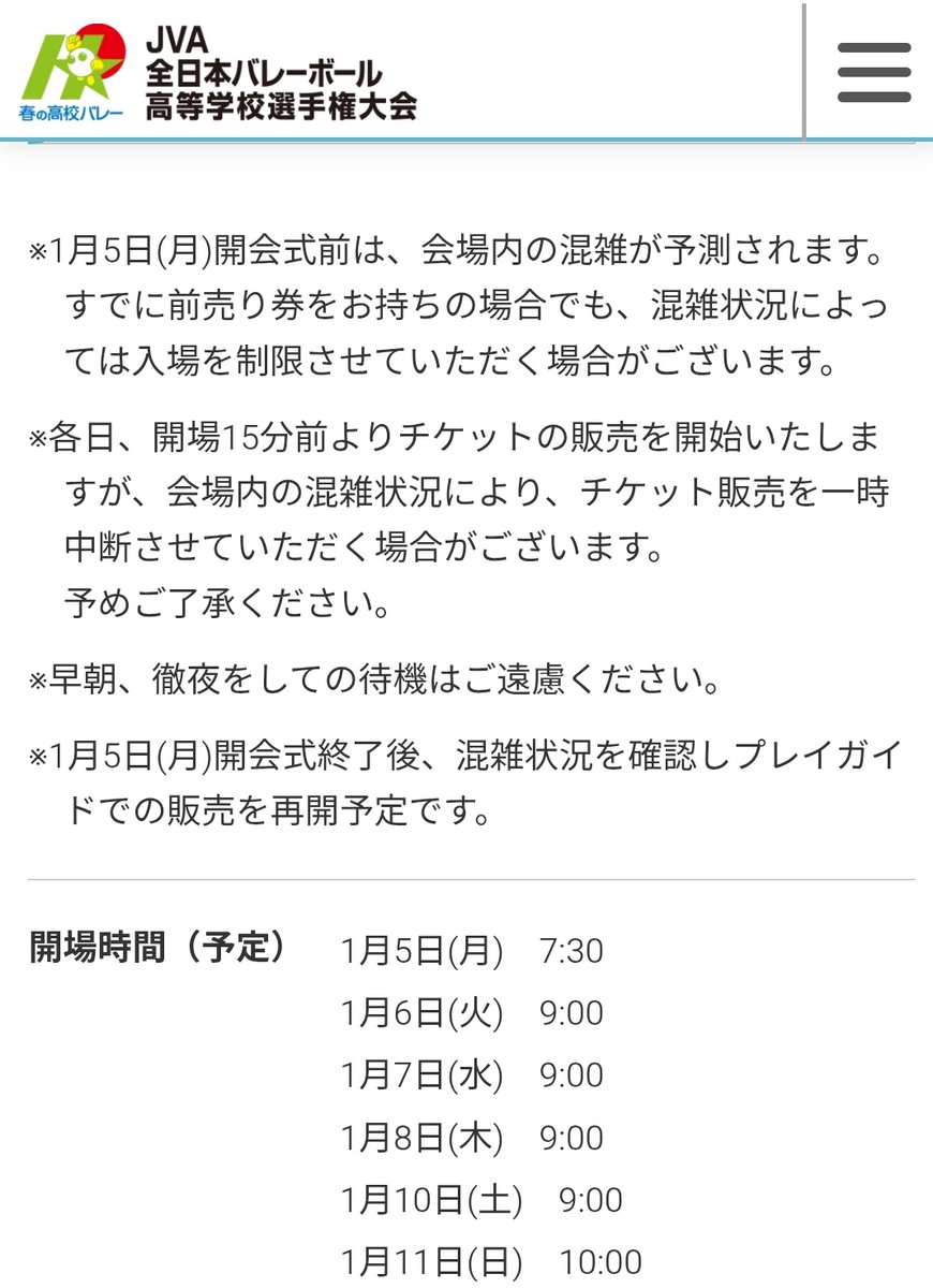 春高バレー　2026 ペアご招待券 ちなみに例年通り当日券が販売される見込みなので当日会場に来れば