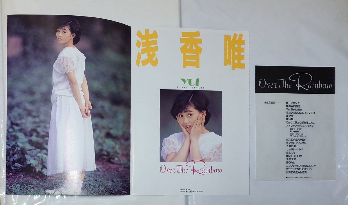 斉藤由貴に続いて 浅香唯のファーストコンサート パンフレットが出て来
