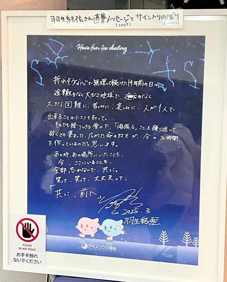 羽生結弦さんの直筆サイン入りのぼりとメッセージが展示されてました