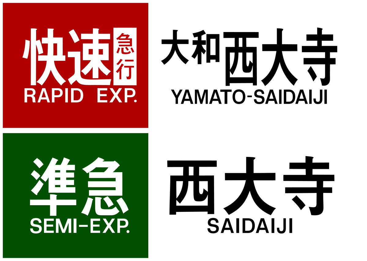 近鉄方向幕行先表示板ファン＠1/18大阪こみトレ (@kinmakufan) / Posts / X