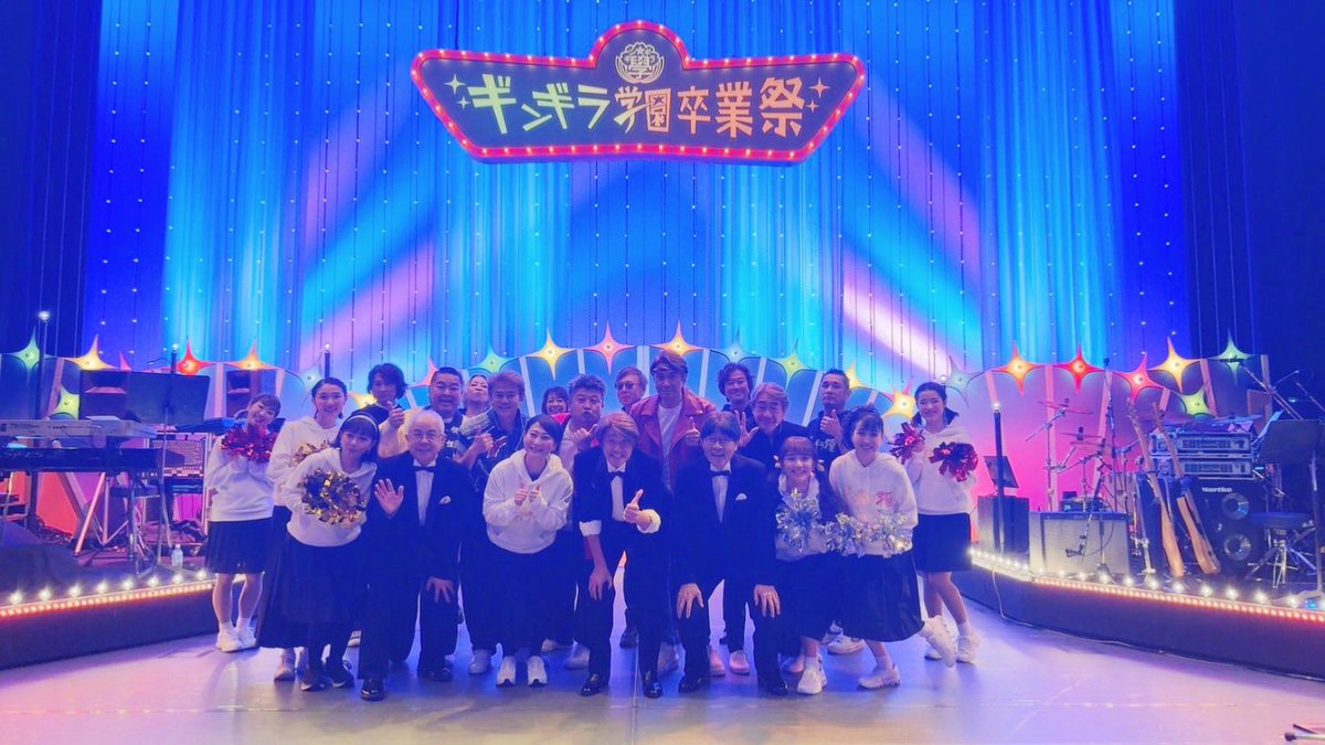 kinuko0831's tweet photo. ｢ギンギラ学園物語｣
終演致しました！！
近藤真彦さん始め出演者の皆様、バンドの皆様、スタッフの皆様、そして年末年始足をお運びくださったお客様…全ての皆様に感謝の気持ちでいっぱいです。
座組があったかくってあったかくって、心がポカポカです( *´﹀`* )
本当に、ありがとうございました✨️ https://t.co/dxUtRAAoqv