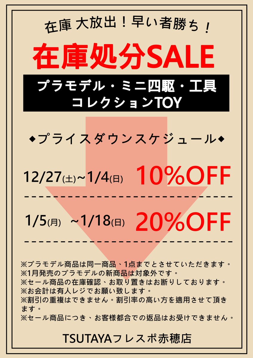 セール情報】 只今、TOY＆HOBBY売場にて 在庫処分セールを実施中 