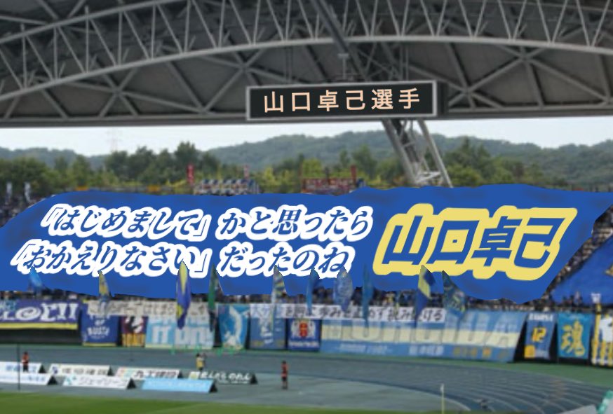 大分トリニータ　BIGチームフラッグ トリニータ・山口卓己選手のビッグフラッグ画です。学生時代を過ごした