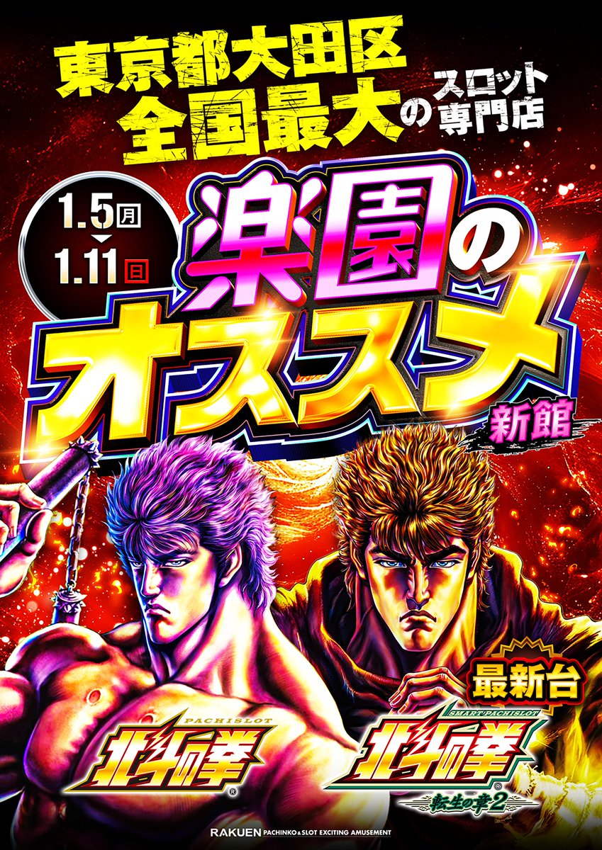 明日 1月5日 いよいよ 北斗シリーズ最新作 ”北斗転生”スマスロで復活