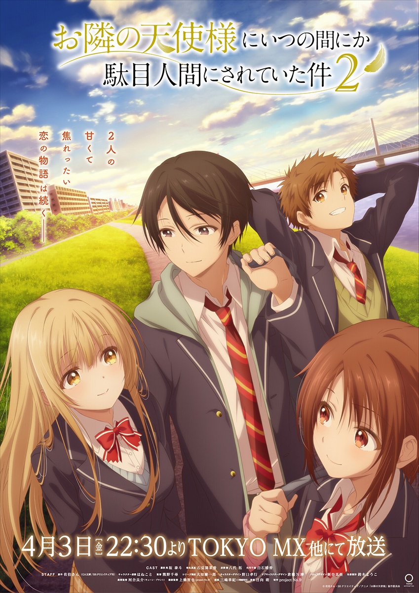 TVアニメ『お隣の天使様にいつの間にか駄目人間にされていた件』第2期