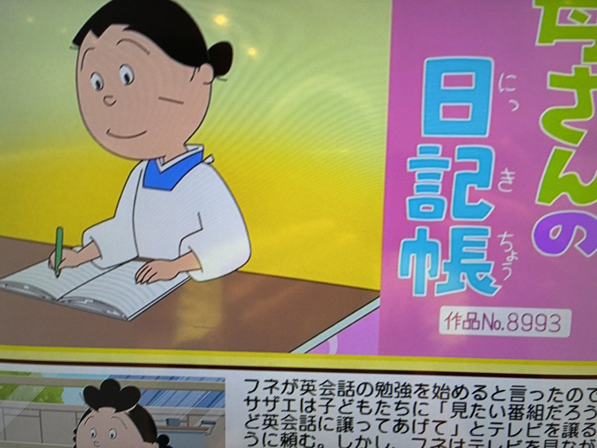 Cパート 「母さんの日記帳」 雪室先生 作品No.8993 #サザエさん