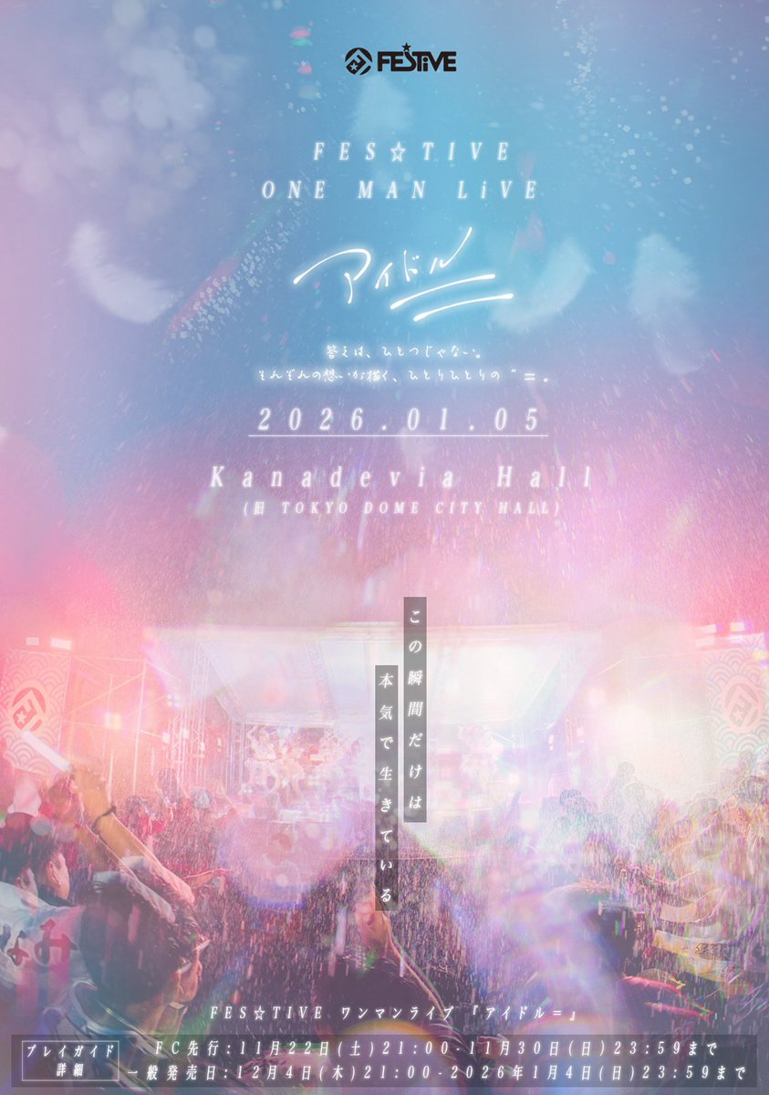 🔥明日はいよいよ🔥 FES☆TIVE ONE MAN LIVE 『アイドル＝』当日