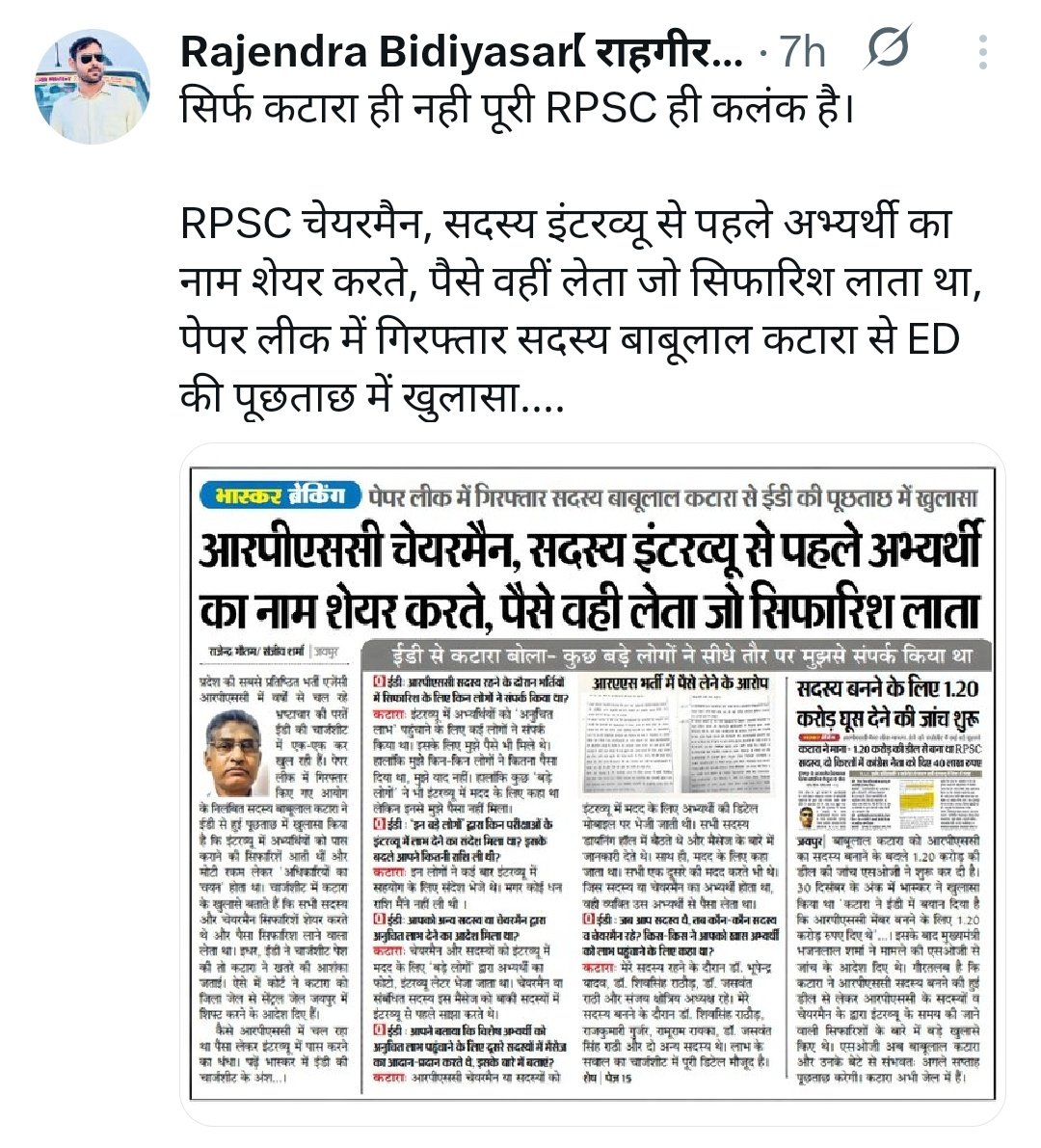 ल भाई राहगीर आपकों पूरी RPSC तो कलंक लग रही है पर उसके द्वारा कराईं गई SI भर्ती परीक्षा में ईमानदारी दिखाईं दे रही है।
ये बताना जरा कितने पकड़े गए हैं अब तक फर्ज़ी थानेदार 🥺🥺 उनका साक्षात्कार इन्होंने ही किया था। पहले पेपर दिया फिर साक्षात्कार में पैसे लेकर पास किया।
चश्मा बदलो