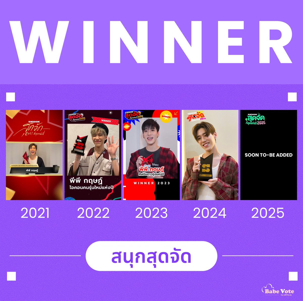 🚨 รวมพลังบูมโหวตรอบเย็นไปกันต่อ 🚨

🔗 season.sanook.com/topoftheyear/p…

#VoteForPPKrit #ppkritt 

📍เป้าหมายวันนี้พาพีพีขึ้น 48% 

ใครสะดวก ใครว่าง เชิญชวนเพื่อนๆมาช่วยกันโหวตเยอะๆนะคะ รวมพลังพวกเราทำได้ รางวัลที่ 5 แล้ว ร่วมแรงร่วมใจ มาเอารางวัลนี้ให้น้องพีพี ใครยังไม่โหวตต้องรีบแล้ว